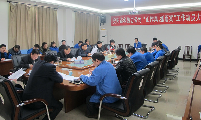 安陽益和熱力公司召開“正作風(fēng)、抓落實(shí)”工作動員大會