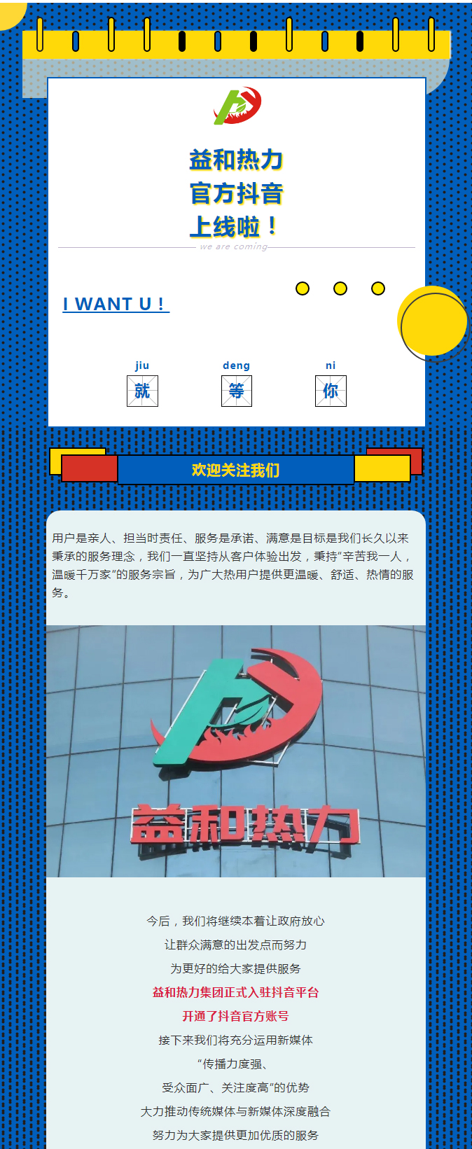 @所有安陽(yáng)人！益和熱力集團(tuán)官方抖音正式上線了！_01