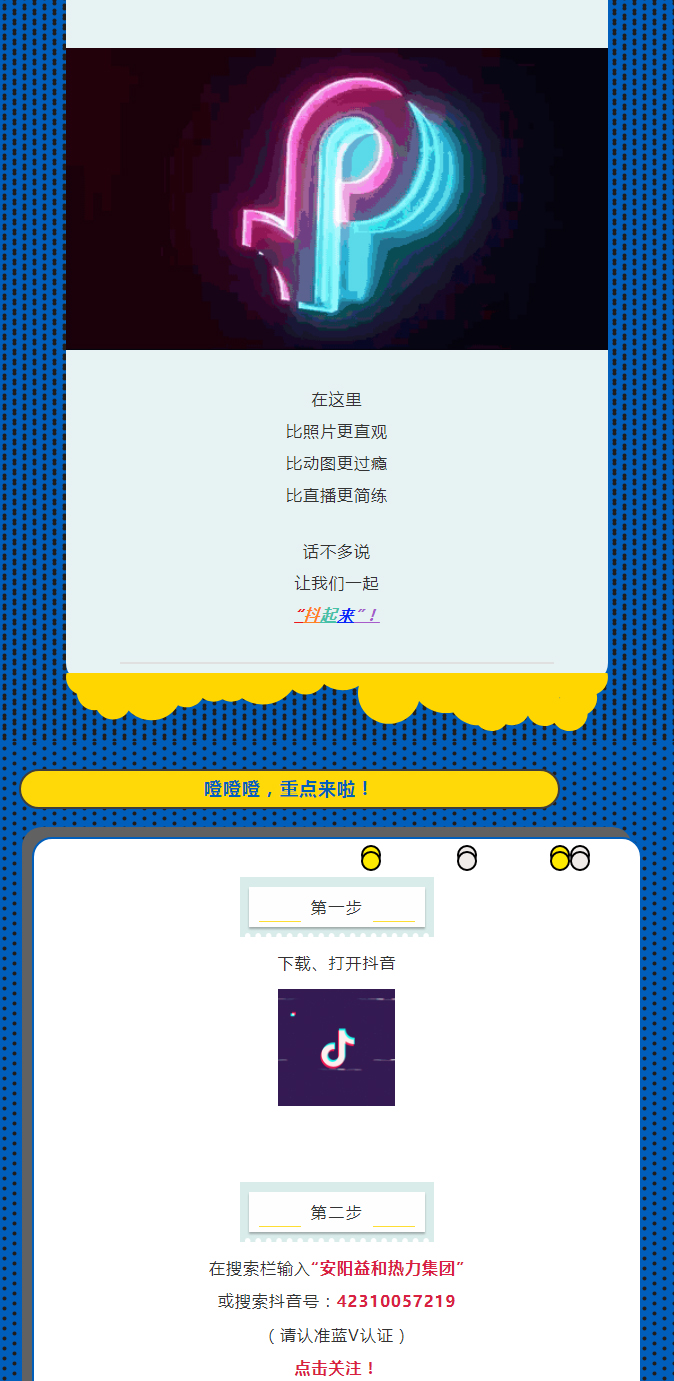 @所有安陽(yáng)人！益和熱力集團(tuán)官方抖音正式上線了！_02