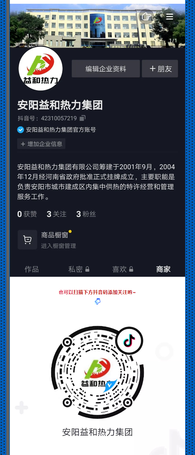 @所有安陽(yáng)人！益和熱力集團(tuán)官方抖音正式上線了！_03