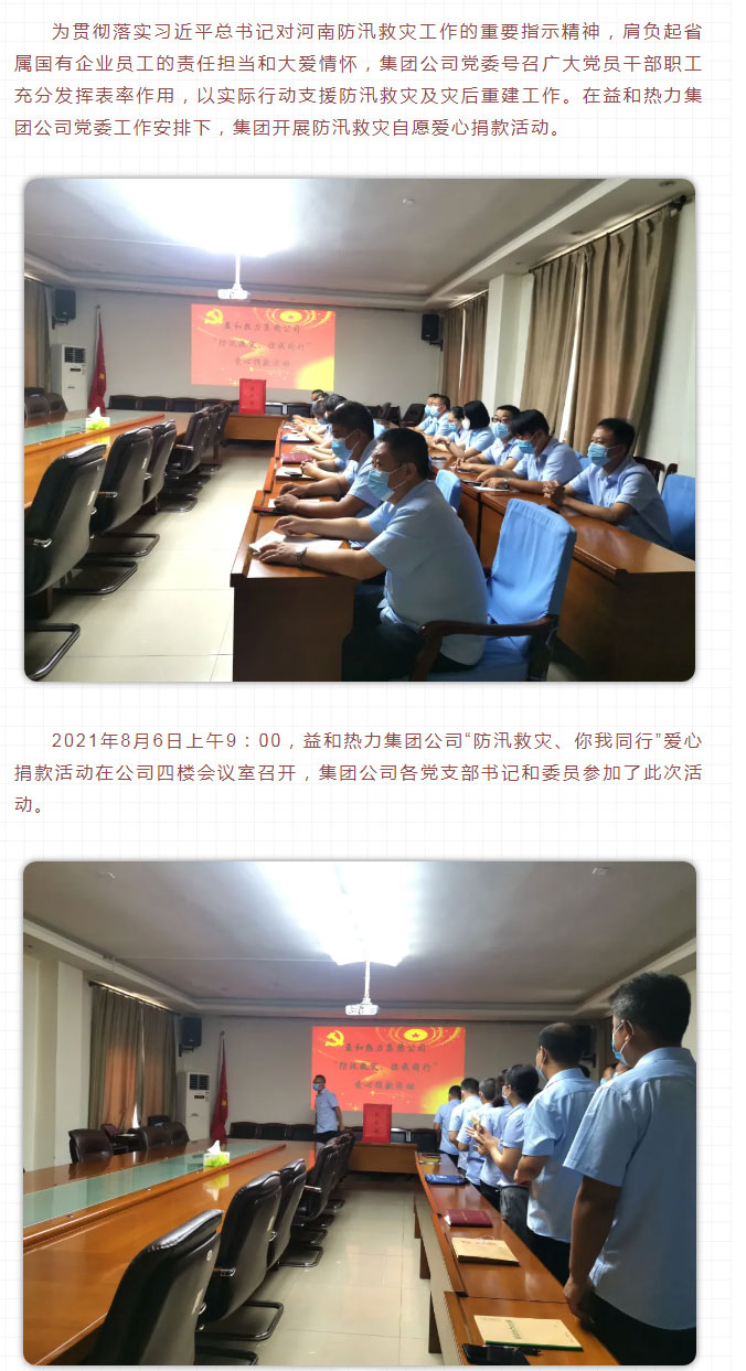 益和熱力組織開展“防汛救災(zāi)、你我同行”愛心捐款活動(dòng)_02